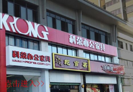 福建科荣办公家具